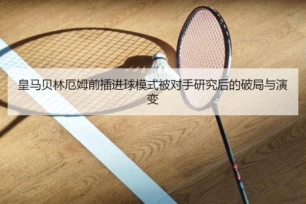 皇马贝林厄姆前插进球模式被对手研究后的破局与演变