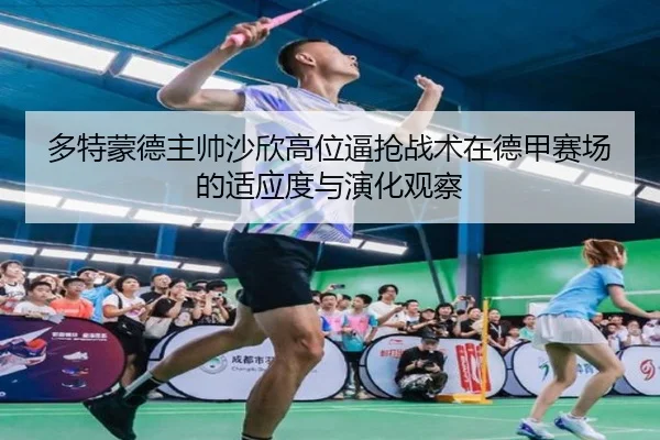 多特蒙德主帅沙欣高位逼抢战术在德甲赛场的适应度与演化观察