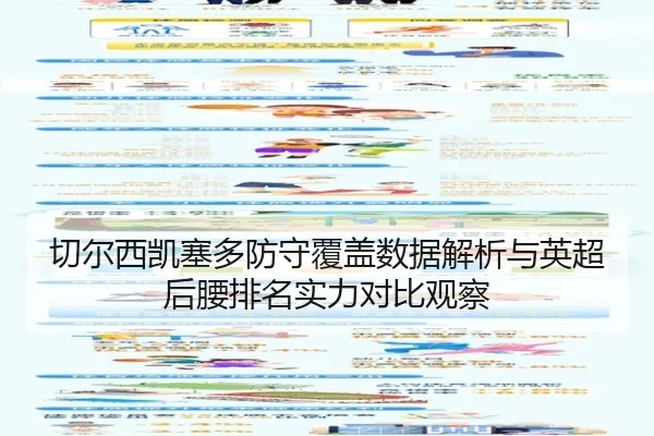 切尔西凯塞多防守覆盖数据解析与英超后腰排名实力对比观察