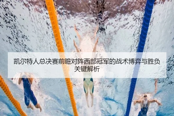 凯尔特人总决赛前瞻对阵西部冠军的战术博弈与胜负关键解析（kaiyun）