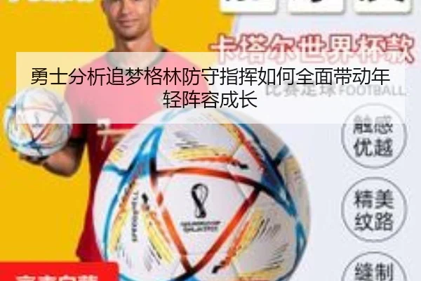 勇士分析追梦格林防守指挥如何全面带动年轻阵容成长（kaiyun）