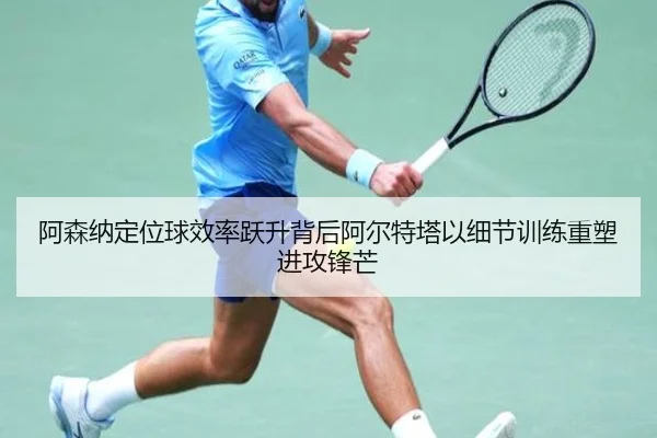 阿森纳定位球效率跃升背后阿尔特塔以细节训练重塑进攻锋芒（kaiyun）
